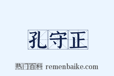 孔守正是什么意思的图片